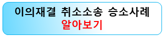 이의재결-취소소송-승소사례