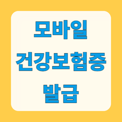 모바일 건강보험증 발급