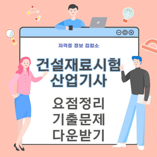 건설재료시험산업기사