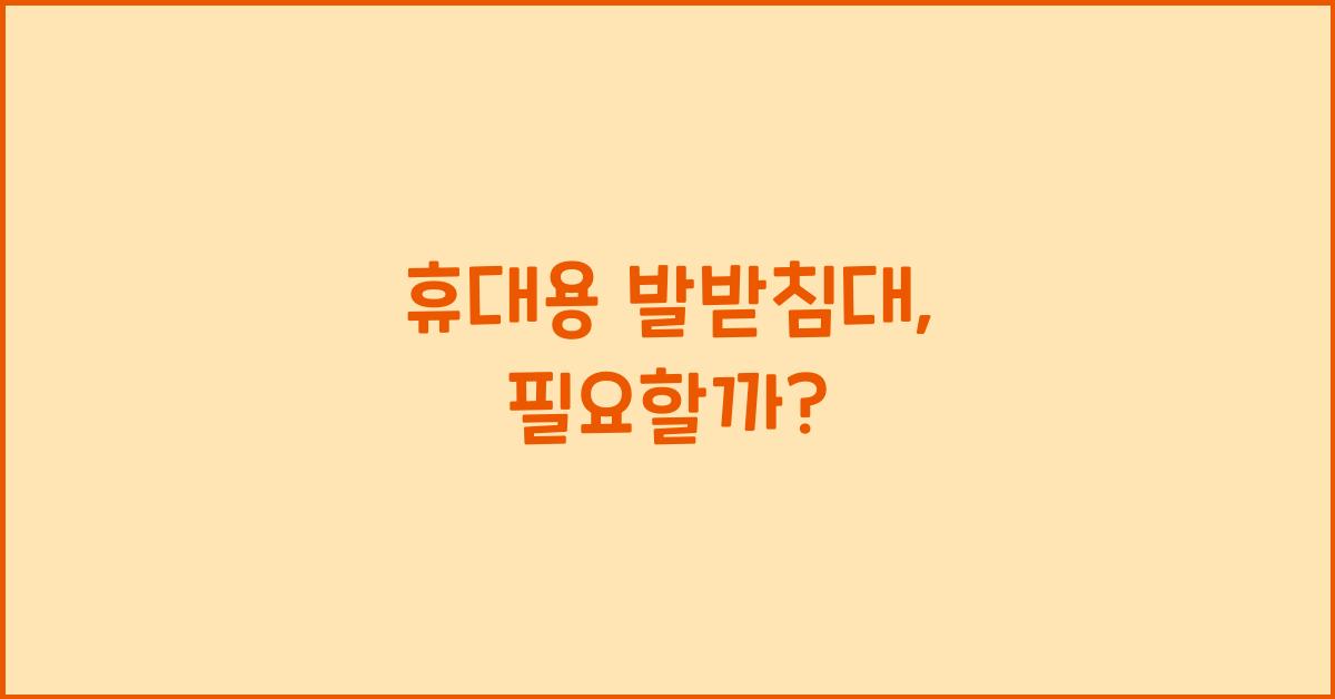 휴대용 발받침대