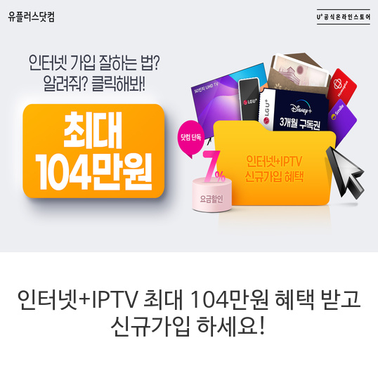 인터넷+IPTV-최대-104만원-혜택-받고-신규가입-하세요!