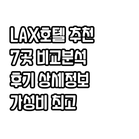 LAX 공항 근처 호텔 추천 7곳 상