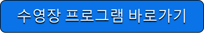 수영장 프로그램 바로가기