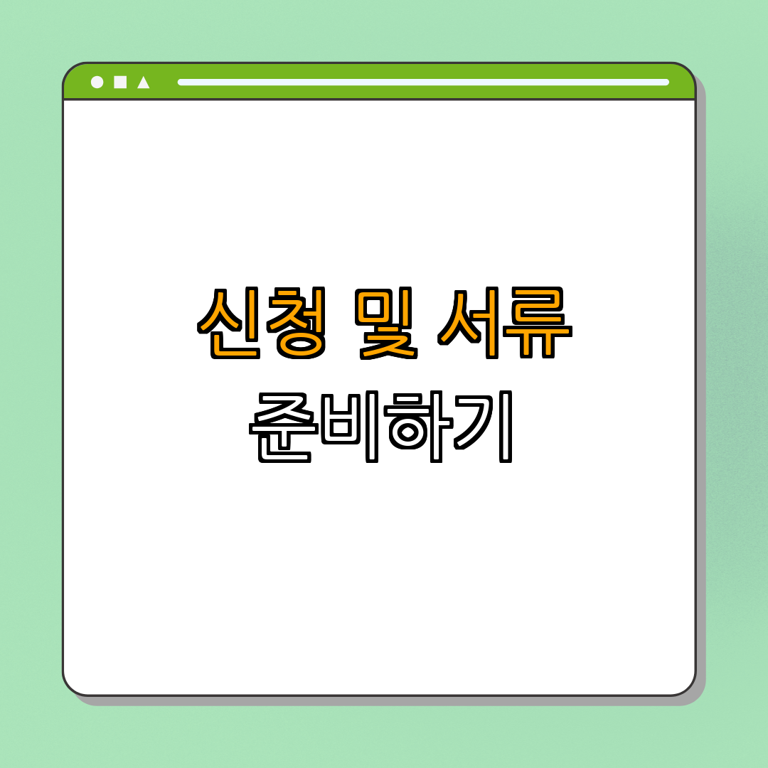 2. 신청방법 및 구비서류