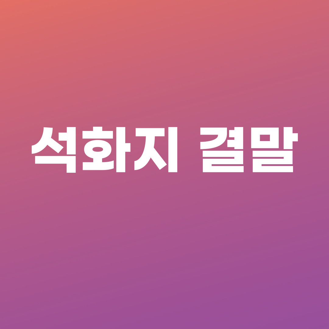 석화지 결말