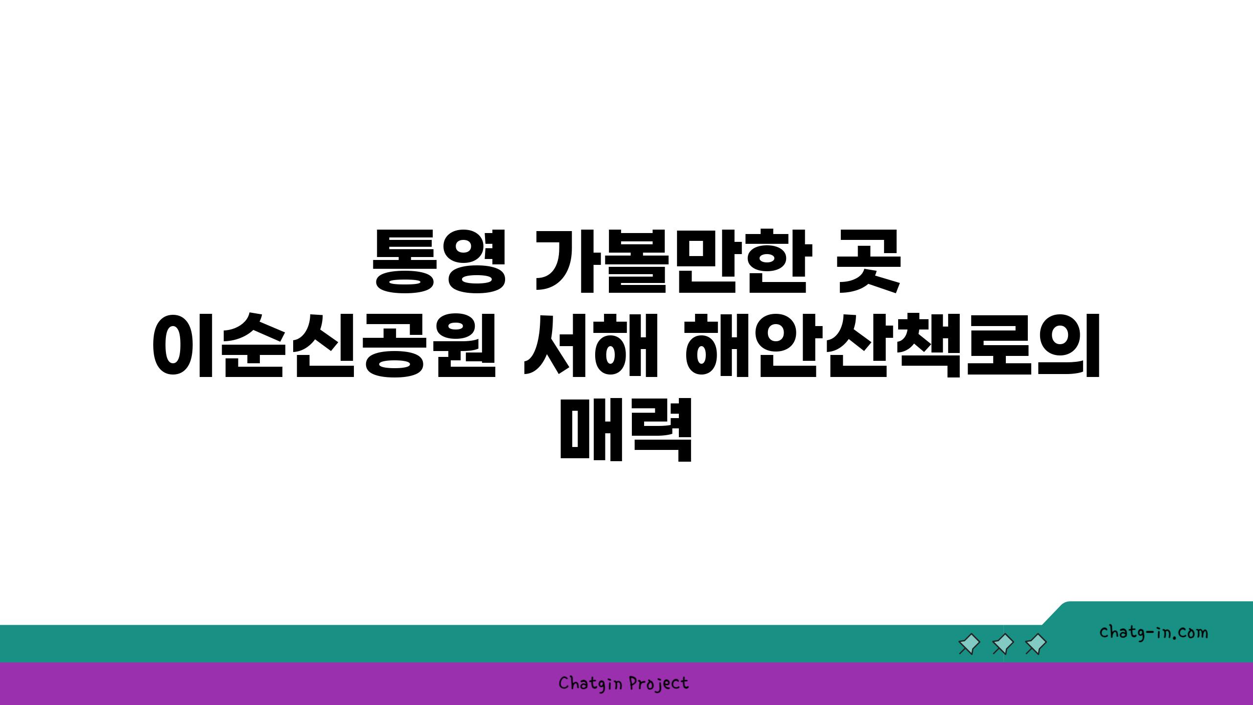  통영 가볼만한 곳 이순신공원 서해 해안산책로의 매력