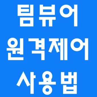 팀뷰어 다운로드 설치 원격제어 방법_13