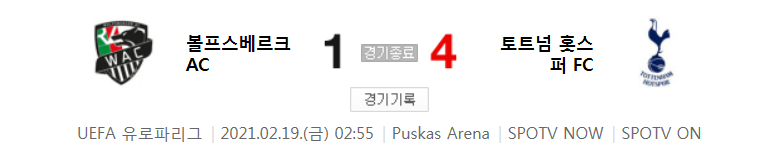  20/21 유로파리그 - 볼프스베르크 AC 대 토트넘 홋스퍼 FC 경기 32강 1차전 하이라이트 (2021년 2월 19일) 손흥민 시즌 18호골
