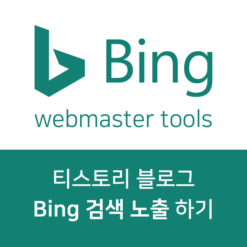  티스토리 블로그 Bing 검색 노출하기 (구글 서치콘솔 등록되어있다면 1분만에 연동가능)