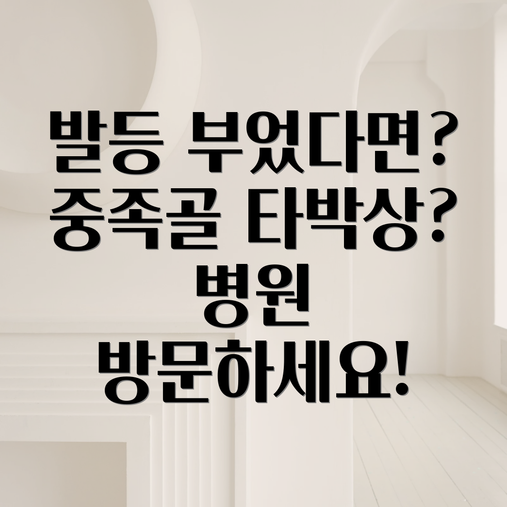 중족골 타박상