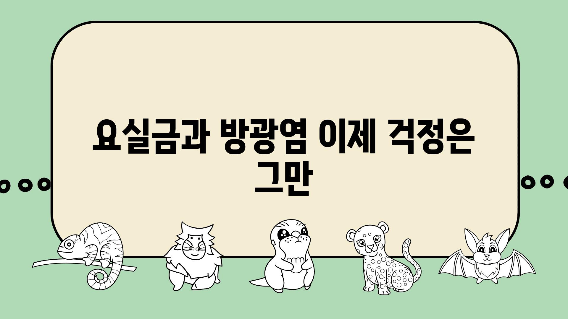 요실금과 방광염 이제 걱정은 그만