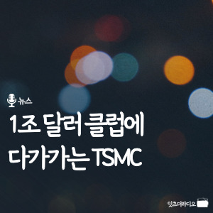 1조 달러 클럽에 다가가는 TSMC