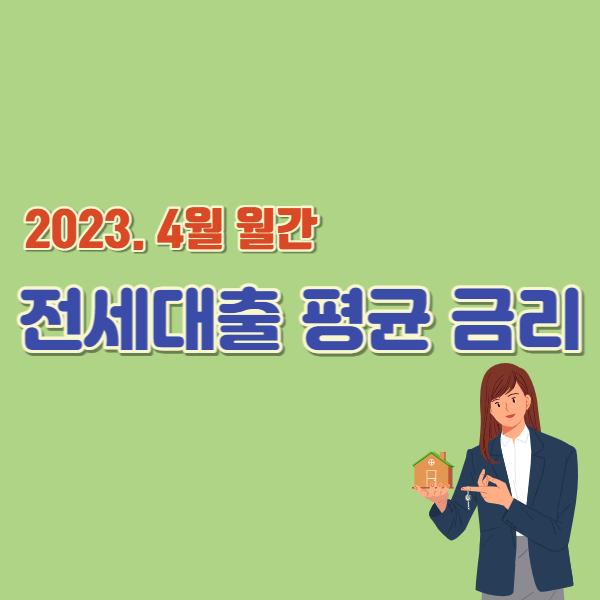 4월-전세대출-금리-썸네일