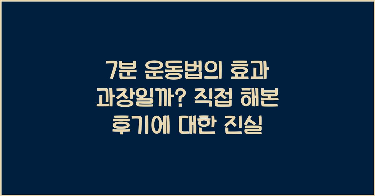 7분 운동법의 효과 과장일까? 직접 해본 후기