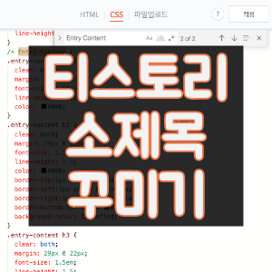 티스토리 소제목 꾸미기