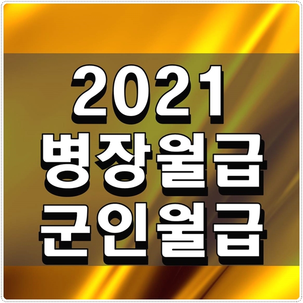  2021 병장월급 군인월급 얼마받나