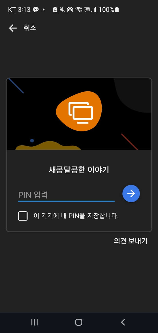 안드로이드 앱에서 컴퓨터를 선택해서 접속, PIN 입력