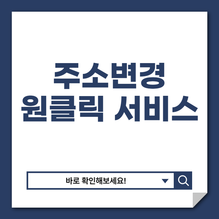 주소변경 원클릭 서비스: KT Moving으로 간편하게