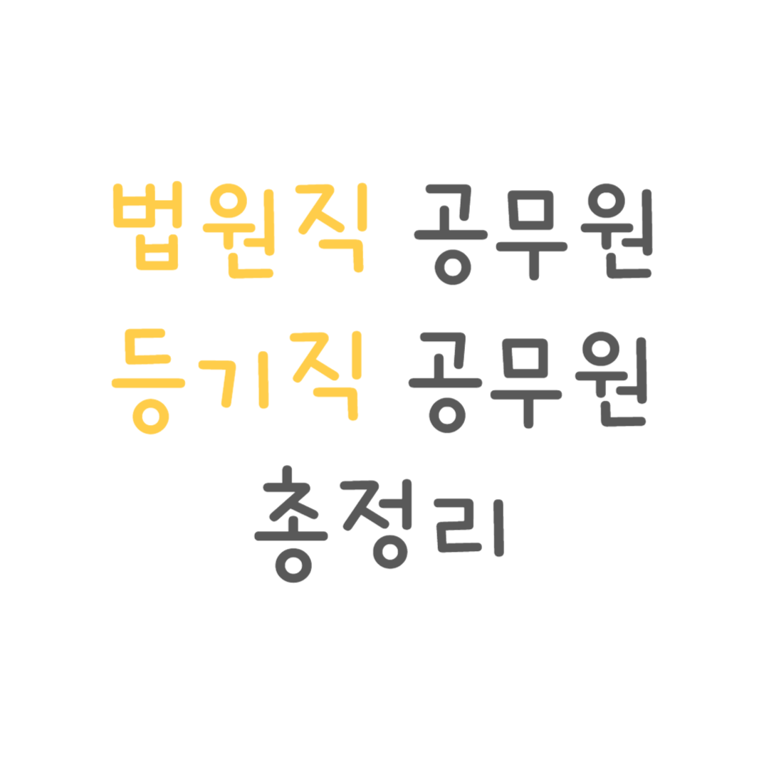 법원직 공무원