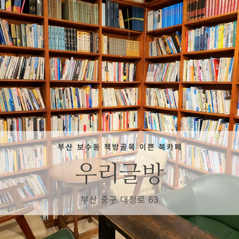  [부산시 중구 보수동 책방골목 북카페/서점] 우리글방