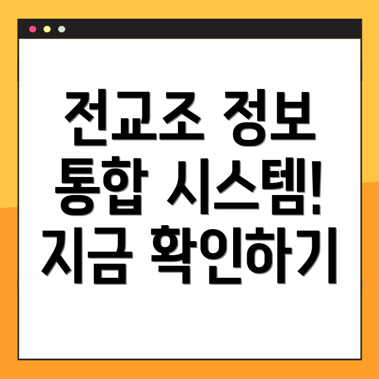 전교조 통합정보시스템