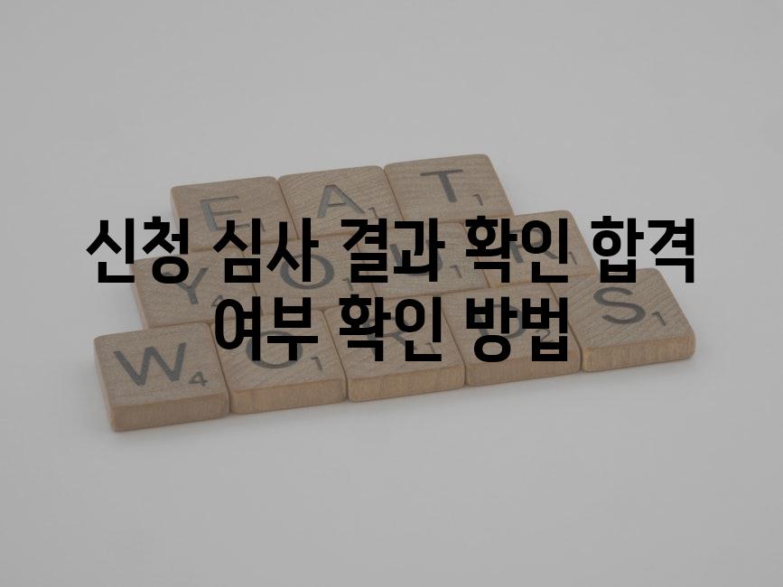 신청 심사 결과 확인 합격 여부 확인 방법