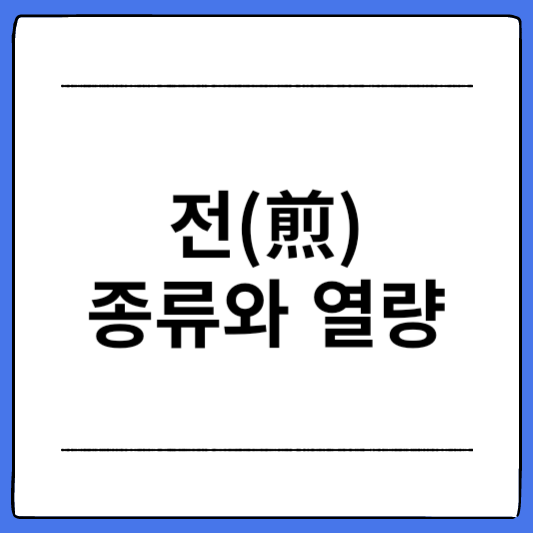 특별한-날에-빠질-수-없는-음식-전(煎)