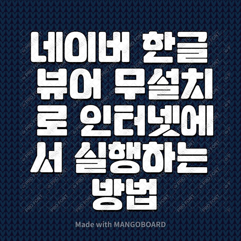  네이버 한글 뷰어 무설치로 인터넷에서 실행하는 방법