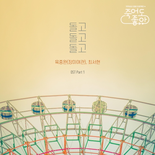  육중완, 최서현 돌고돌고돌고 듣기/가사/앨범/유튜브/뮤비/반복재생/작곡작사