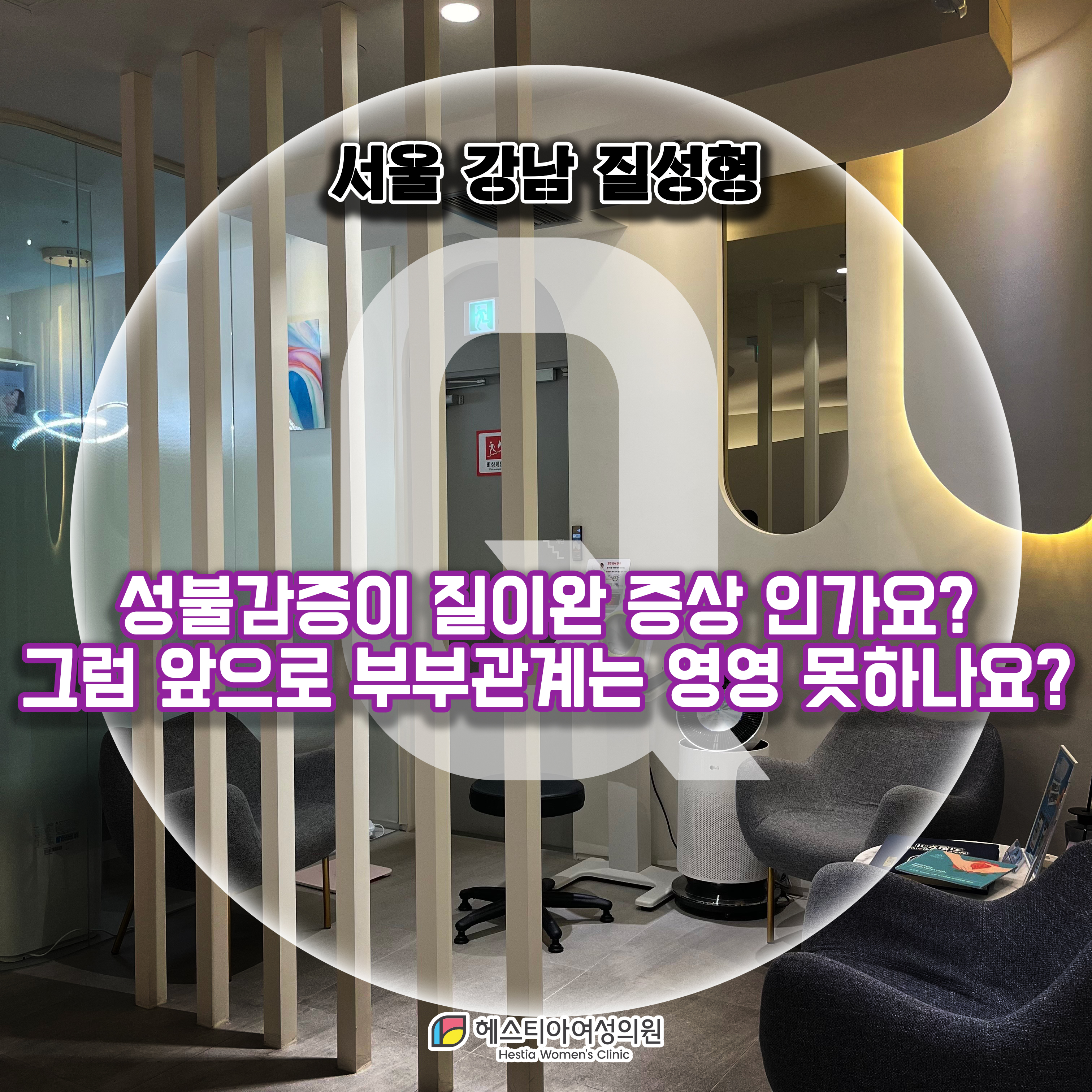 강남 질성형 서울 질성형 성불감증 질이완 증상 인가요? 그럼 앞으로 부부관계는 영영 못하나요?