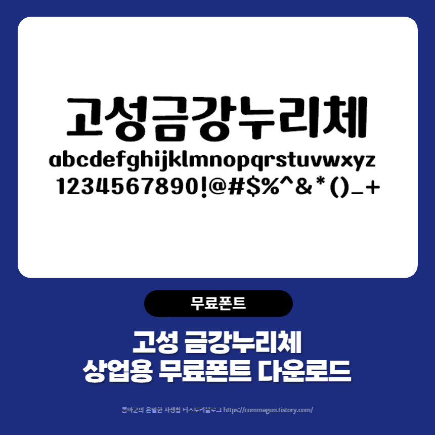  고성금강누리체 - 고성군의 상업용 무료폰트 글씨체 다운로드