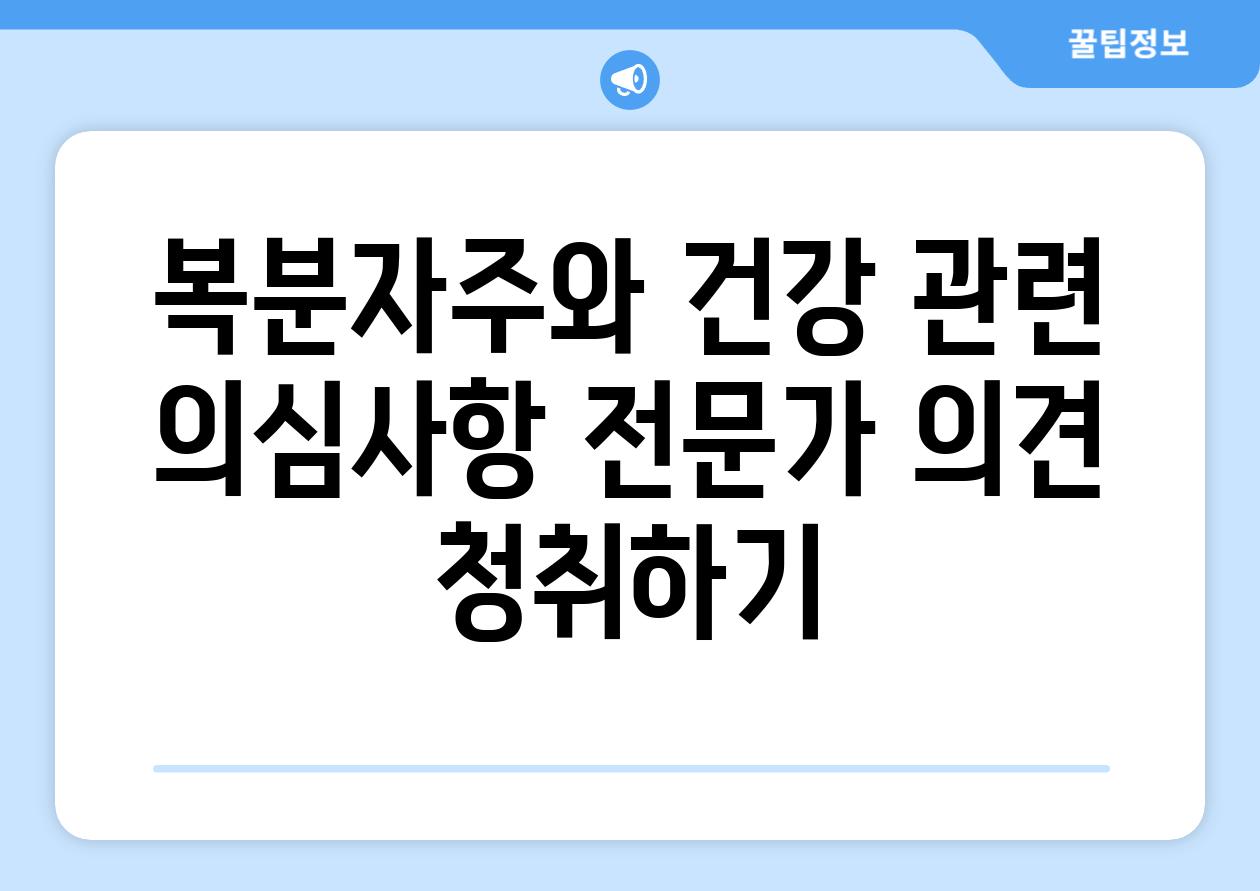 복분자주와 건강 관련 의심사항 전문가 의견 청취하기