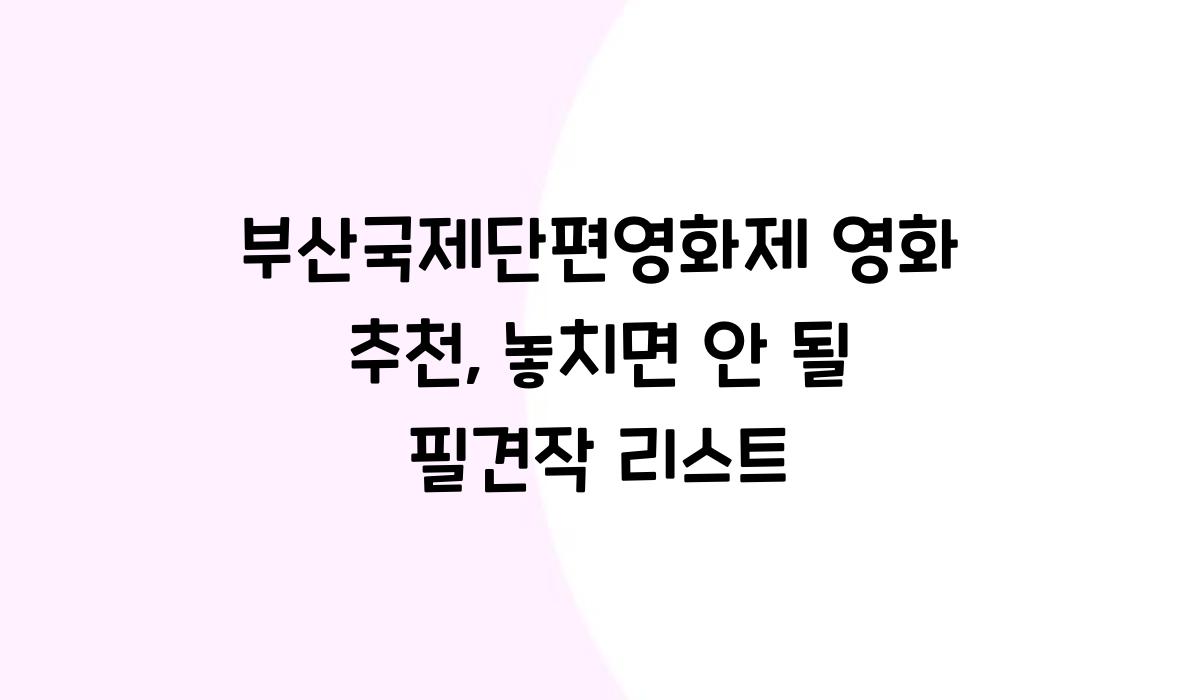 부산국제단편영화제 영화 추천