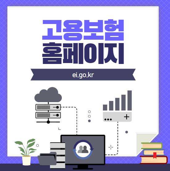  고용보험 홈페이지 바로가기(ei.go.kr)