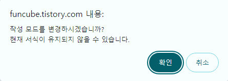 티스토리 HTML 모드 변경 시 나타나는 확인 팝업 창 화면