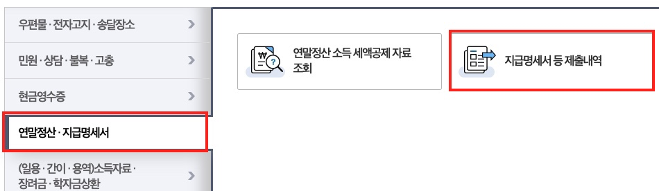 연말정산-지급명세서-제출내역