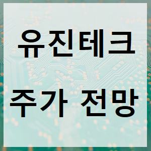  유진테크 주가 전망 내년 최대 실적?