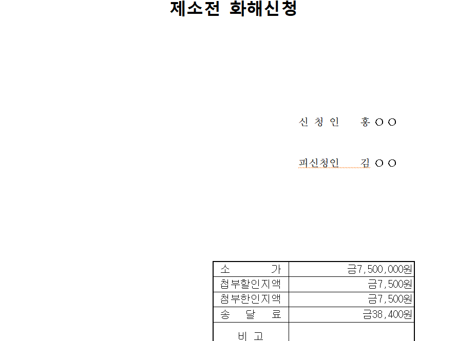  제소전 화해조서 다운로드 (제소전화해조서 양식 hwp)