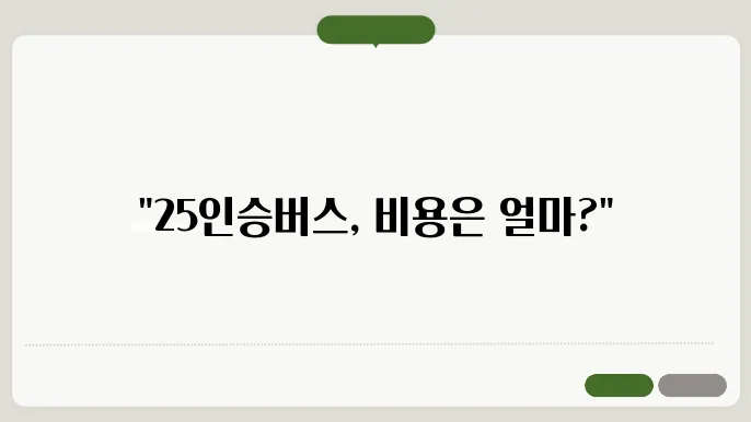 25인승 전세버스 비용 구성 요소
