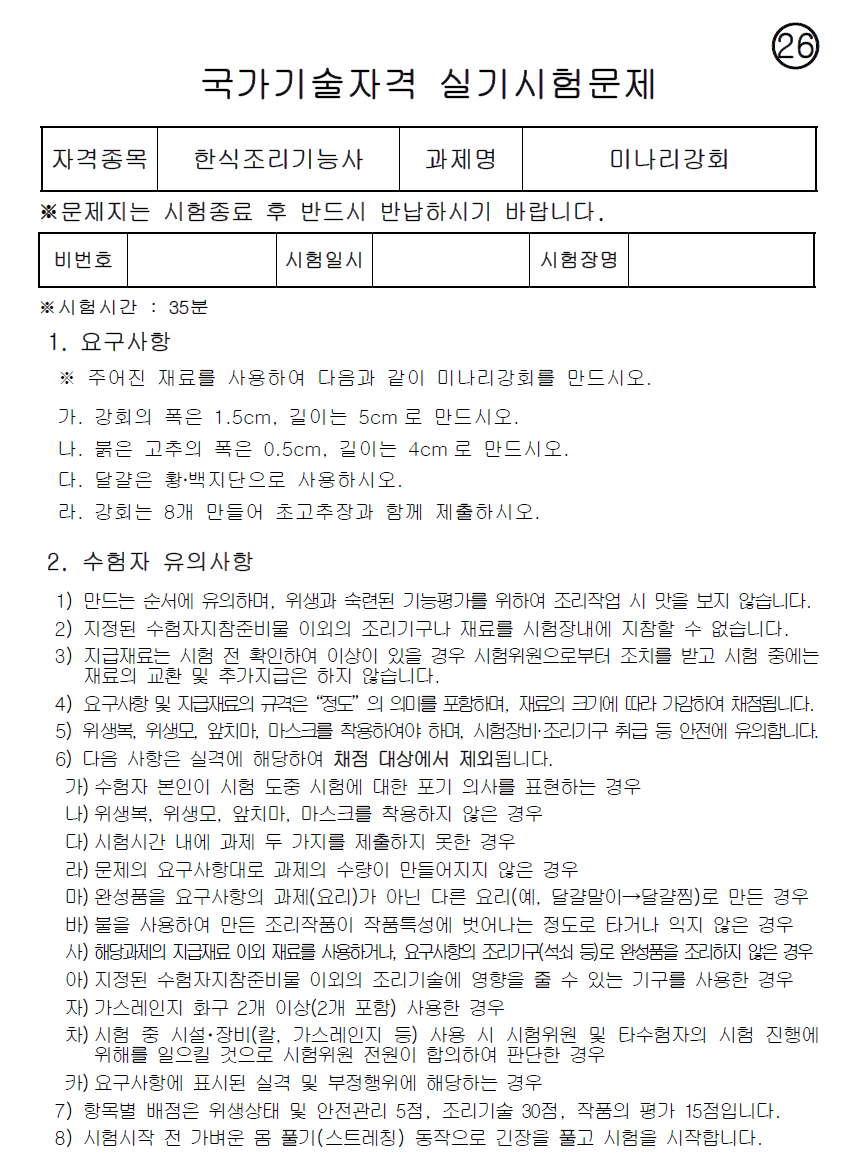 한식조리기능사 미나리강회