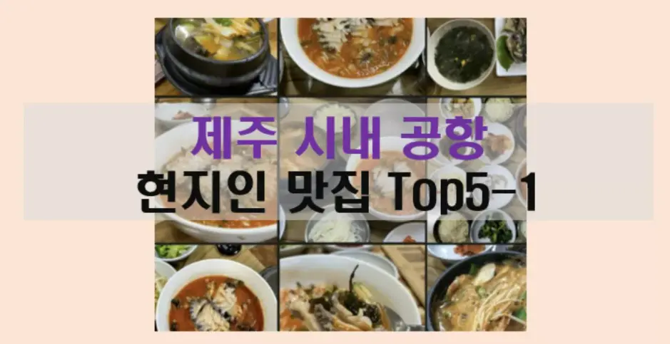 제주 시내 공항 현지인 맛집 Top5