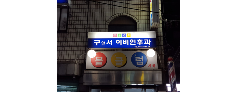 서울 강북구 돌발성난청