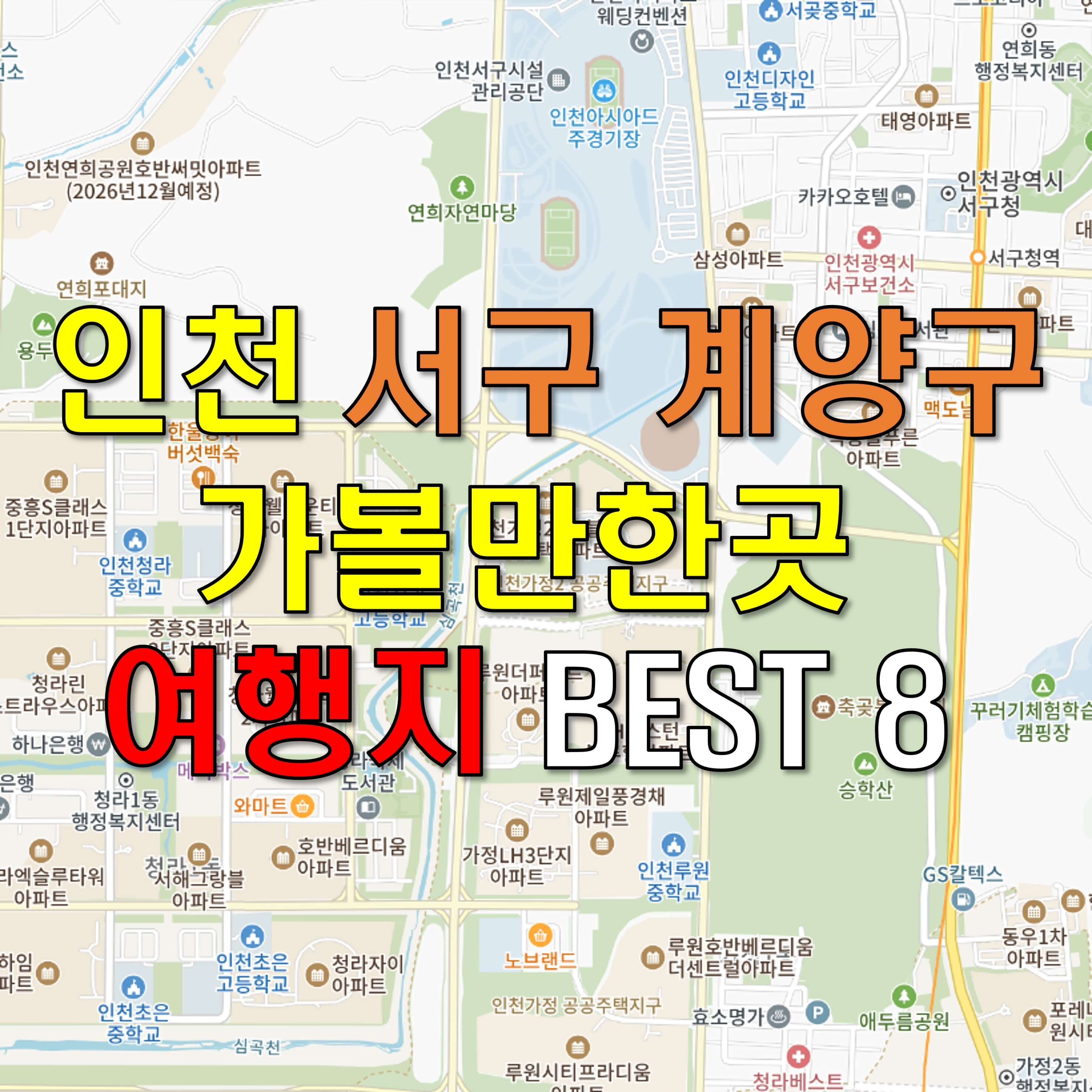 인천 서구 계양구 가볼만한곳 - 여행지 BEST 8