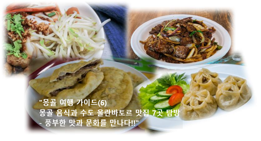 &quot;몽골 여행 가이드(6) 몽골 음식과 수도 울란바토르 맛집 7곳 탐방 - 풍부한 맛과 문화를 만나다!!&quot;