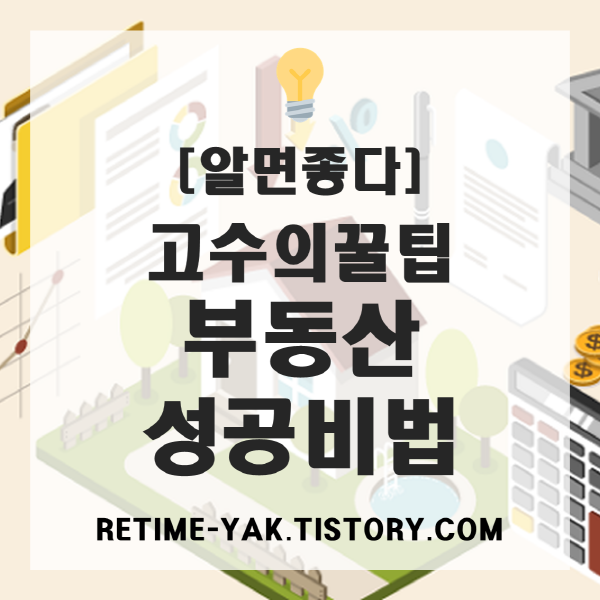  [알면좋다] 부동산 고수의 꿀팁! 부동산 성공비법 8가지.