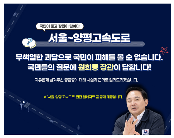  서울~양평 고속도로, 장관이 답해드립니다!