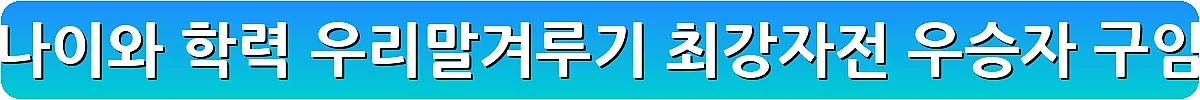 아침마당 최재봉 경정 나이와 학력 우리말겨루기 최강자전 우승자 구임순 이야기_31