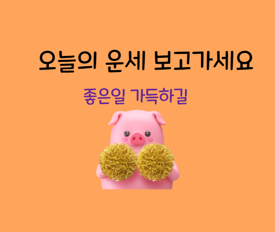  오늘의 별자리 운세, 좋은기운 듬뿍 받기 (매일 업데이트)