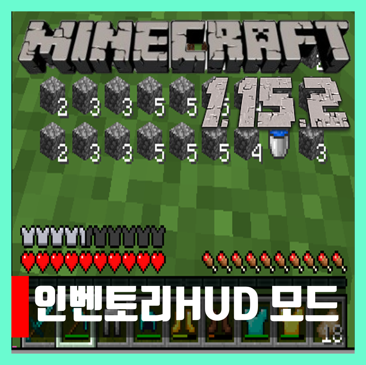  마인크래프트 1.15.2 인벤토리 HUD 모드 Inventory HUD