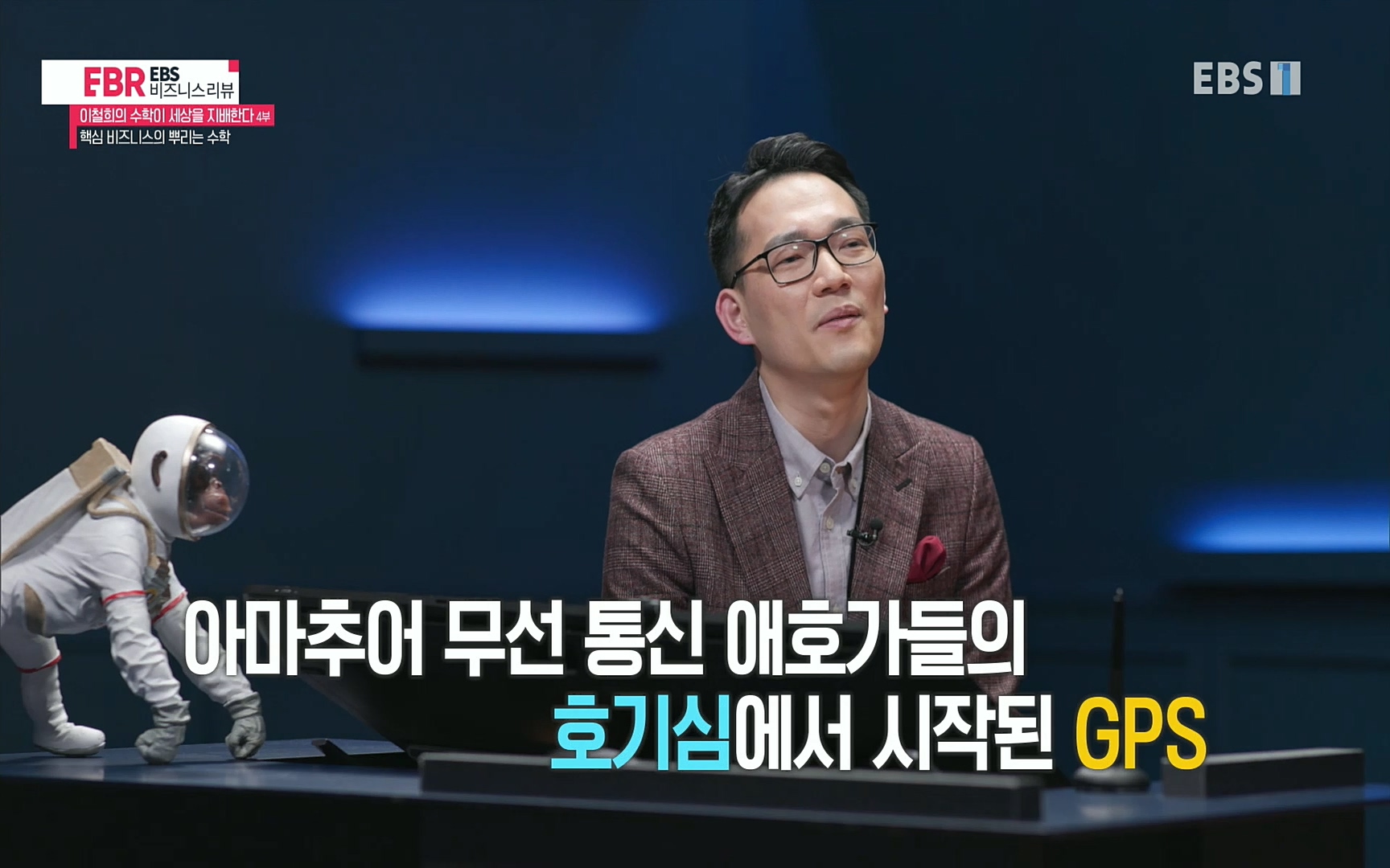 EBR - EBS Business Review이철희의 수학이 세상을 지배한다 - 4부 핵심 비즈니스의 뿌리는 수학.mp4_20220719_203053.180.jpg